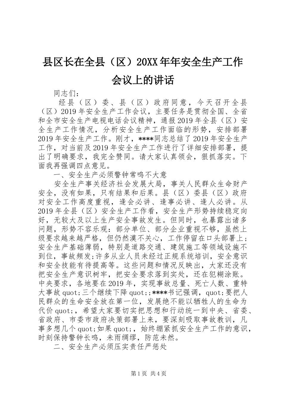 县区长在全县（区）20XX年年安全生产工作会议上的讲话_第1页