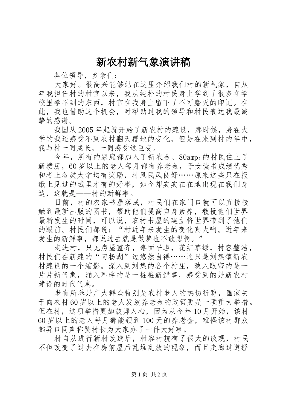 新农村新气象演讲稿_第1页