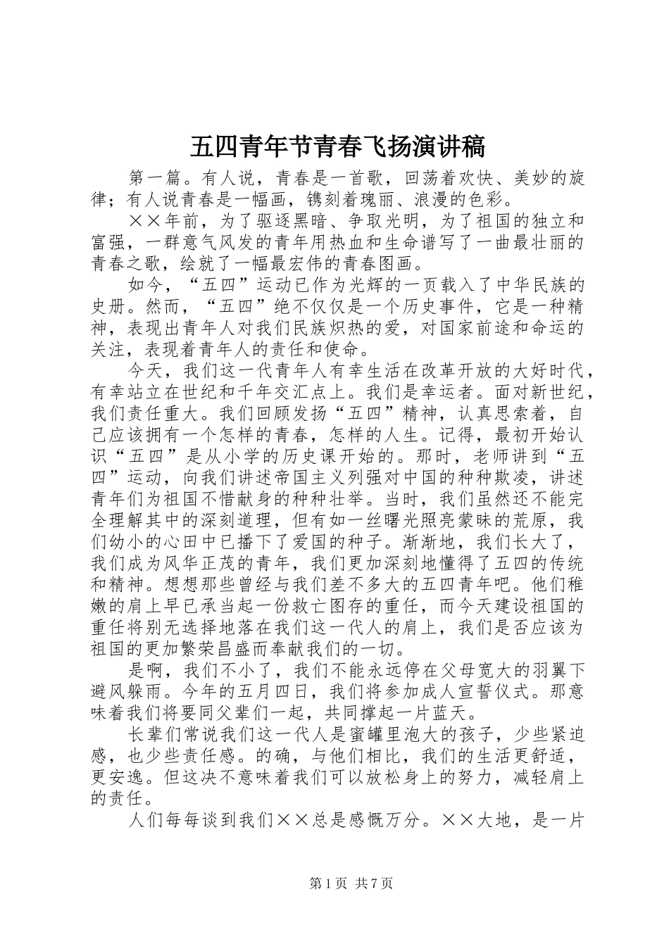 五四青年节青春飞扬演讲稿_第1页