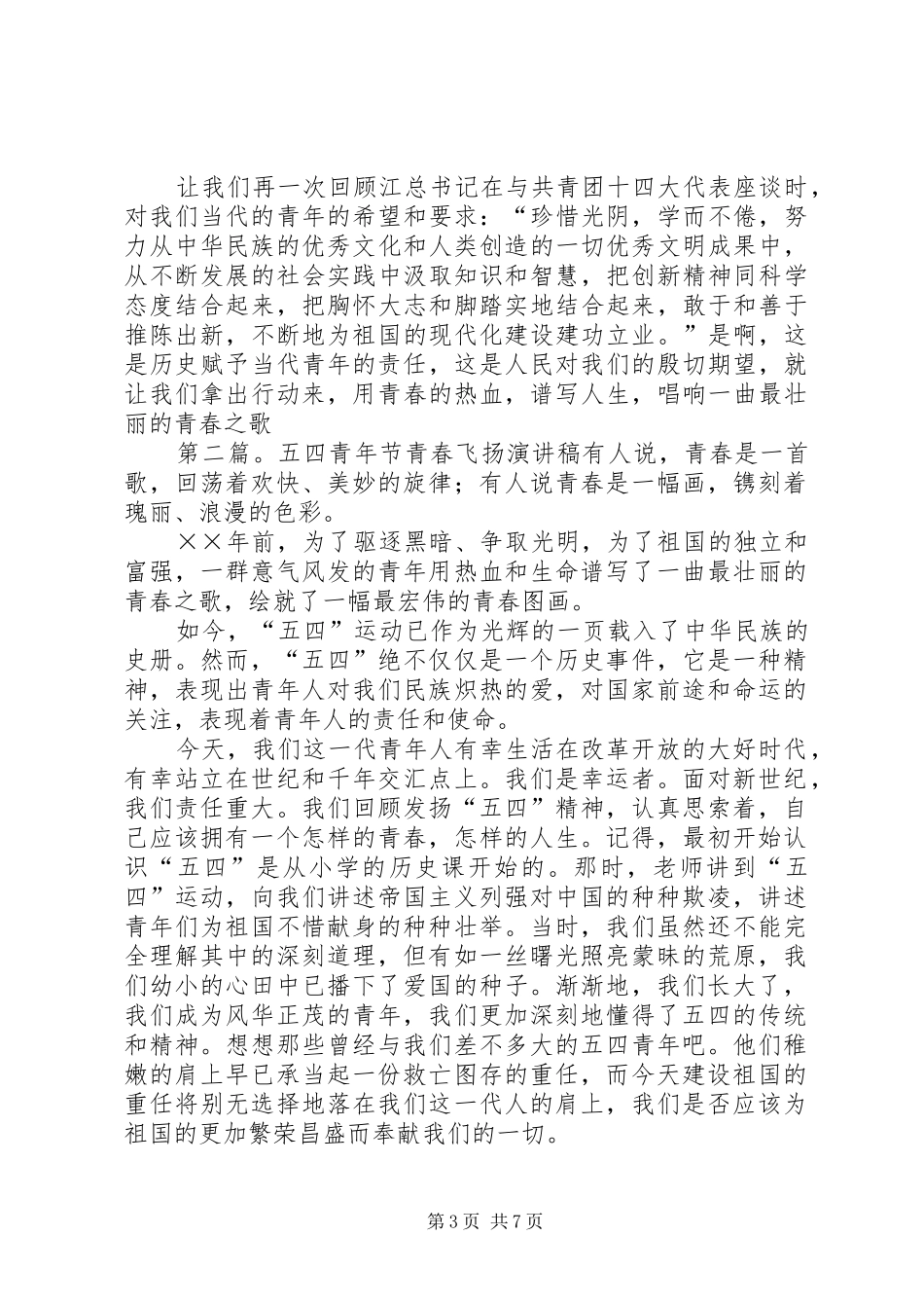 五四青年节青春飞扬演讲稿_第3页