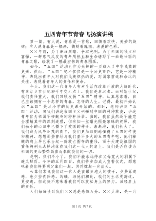 五四青年节青春飞扬演讲稿