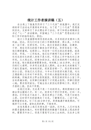 统计工作者演讲稿（五）