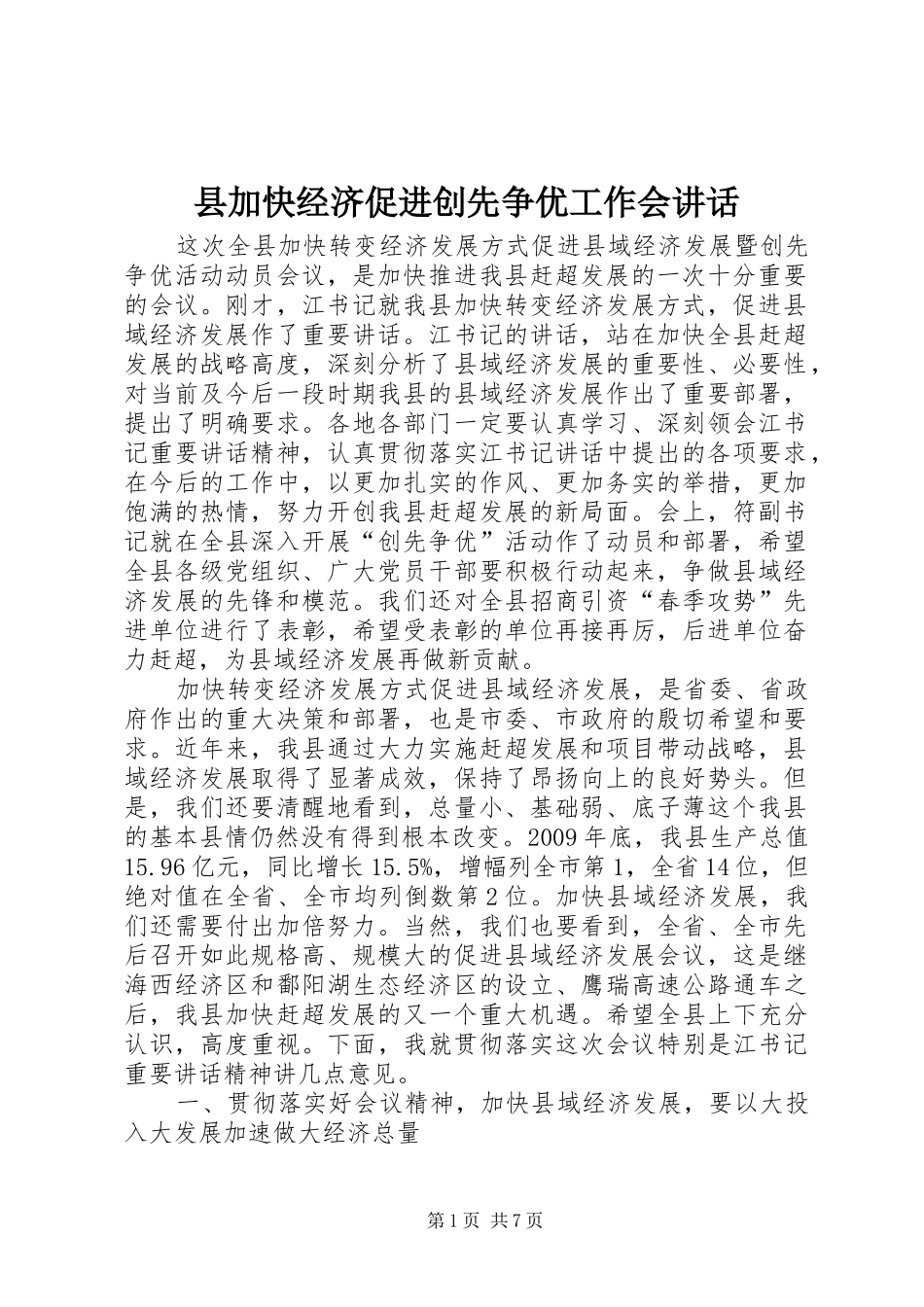 县加快经济促进创先争优工作会讲话_第1页