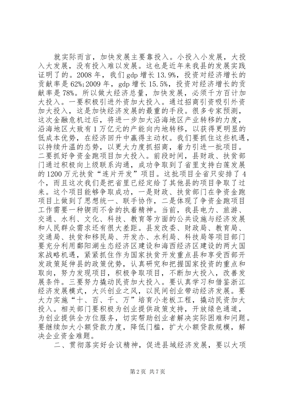 县加快经济促进创先争优工作会讲话_第2页