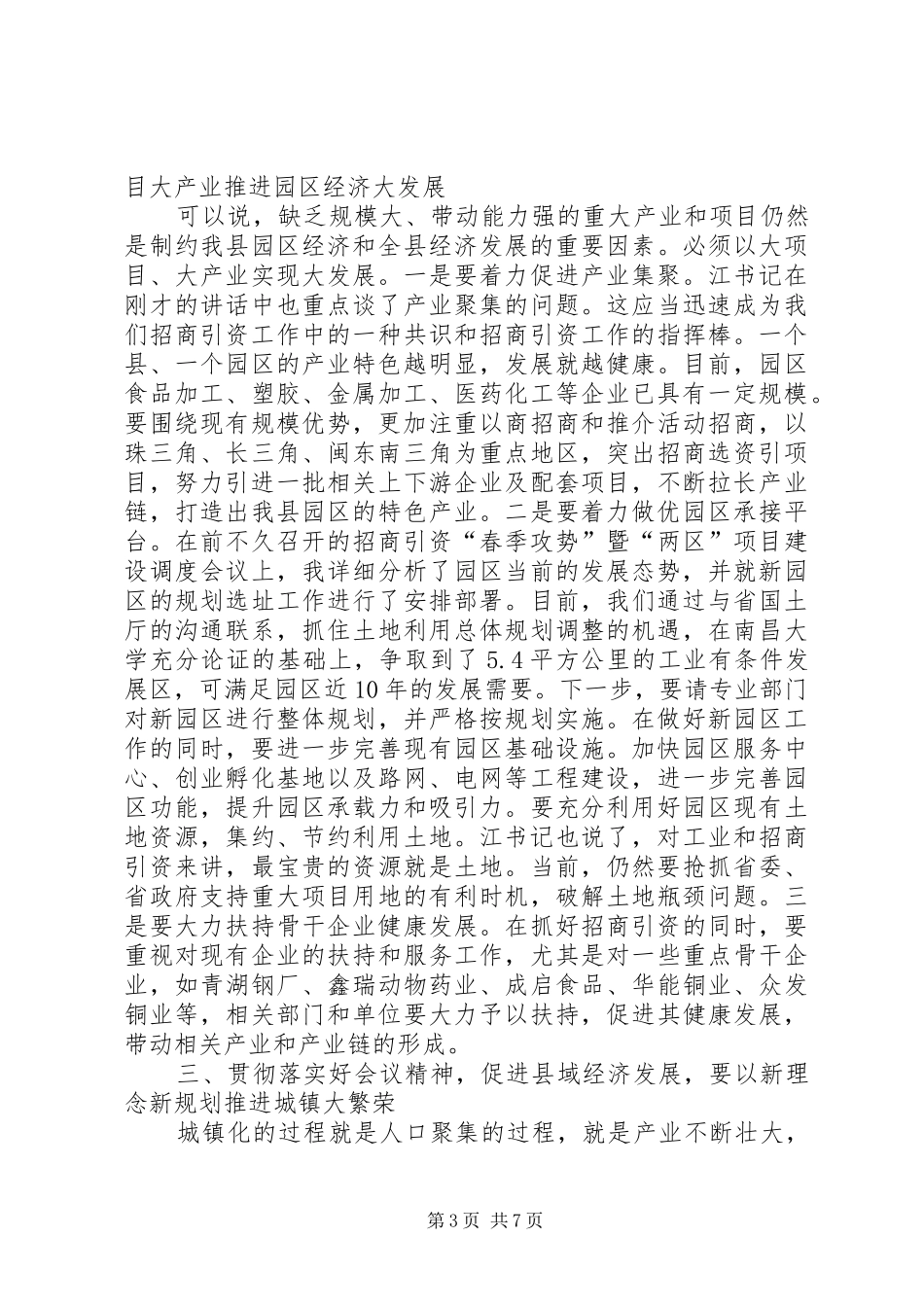 县加快经济促进创先争优工作会讲话_第3页