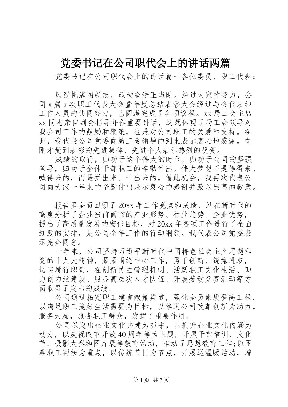 党委书记在公司职代会上的讲话两篇_第1页