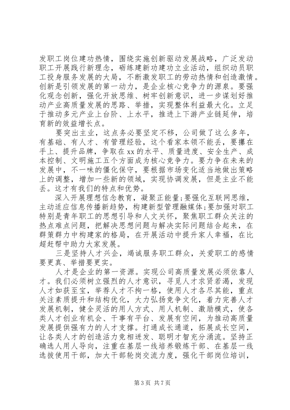 党委书记在公司职代会上的讲话两篇_第3页