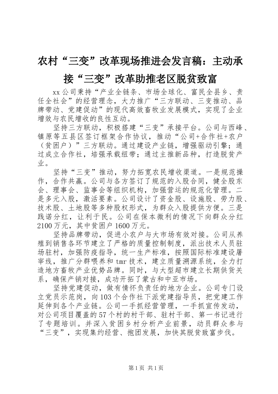 农村“三变”改革现场推进会发言稿：主动承接“三变”改革助推老区脱贫致富_第1页