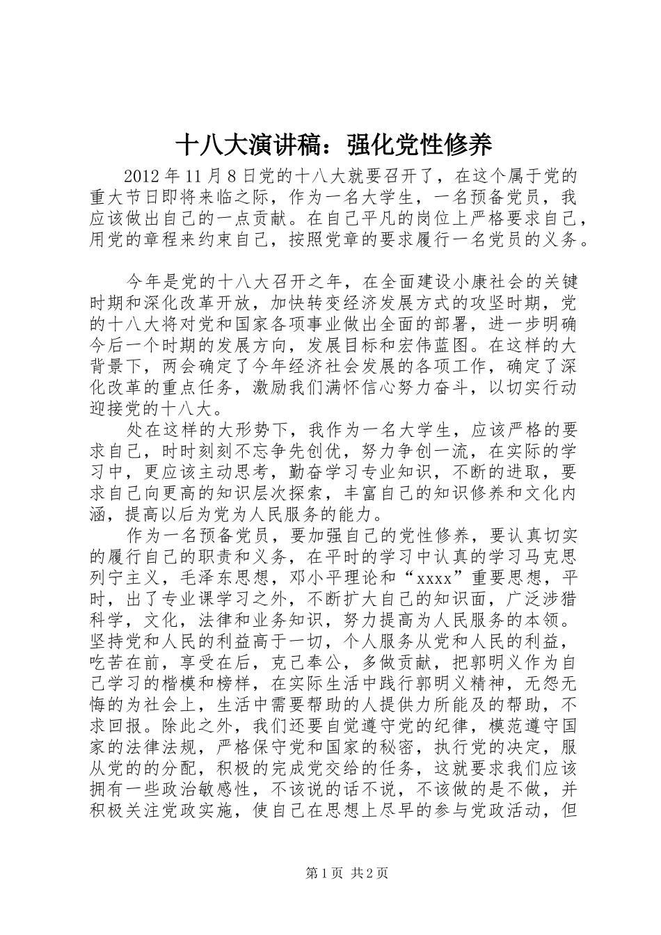 十八大演讲稿：强化党性修养_第1页