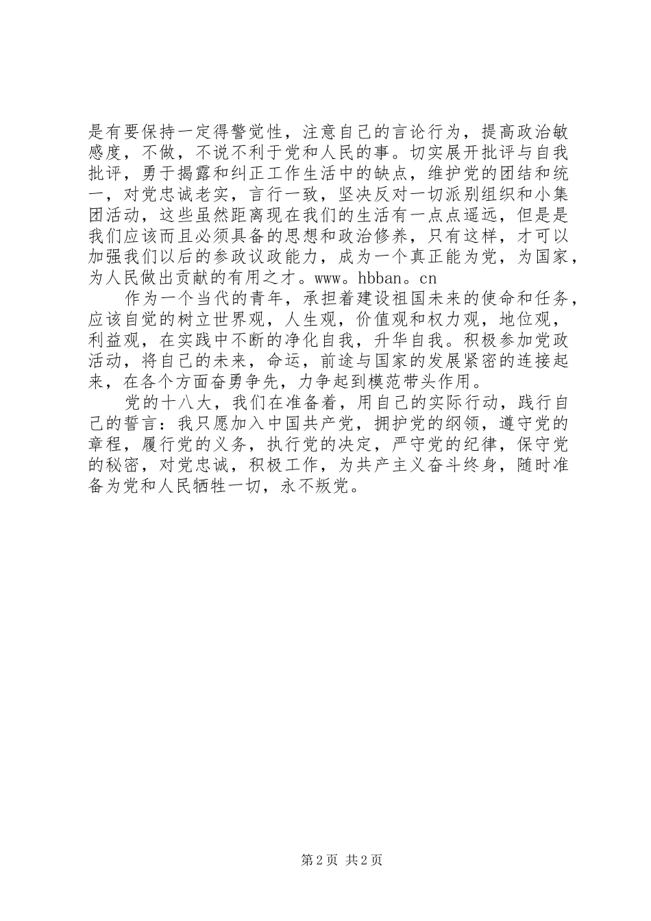 十八大演讲稿：强化党性修养_第2页