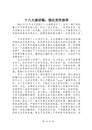 十八大演讲稿：强化党性修养