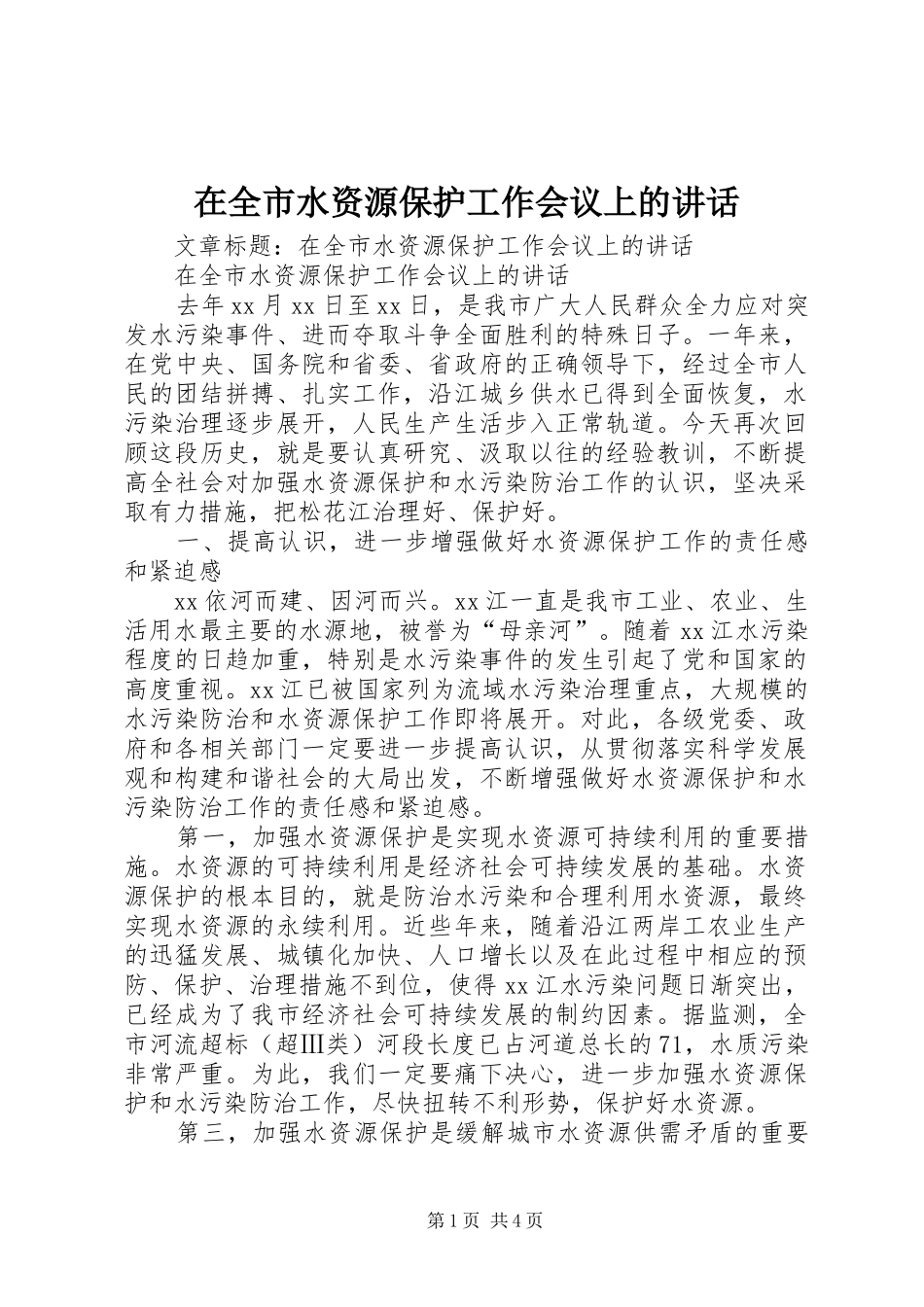 在全市水资源保护工作会议上的讲话_第1页