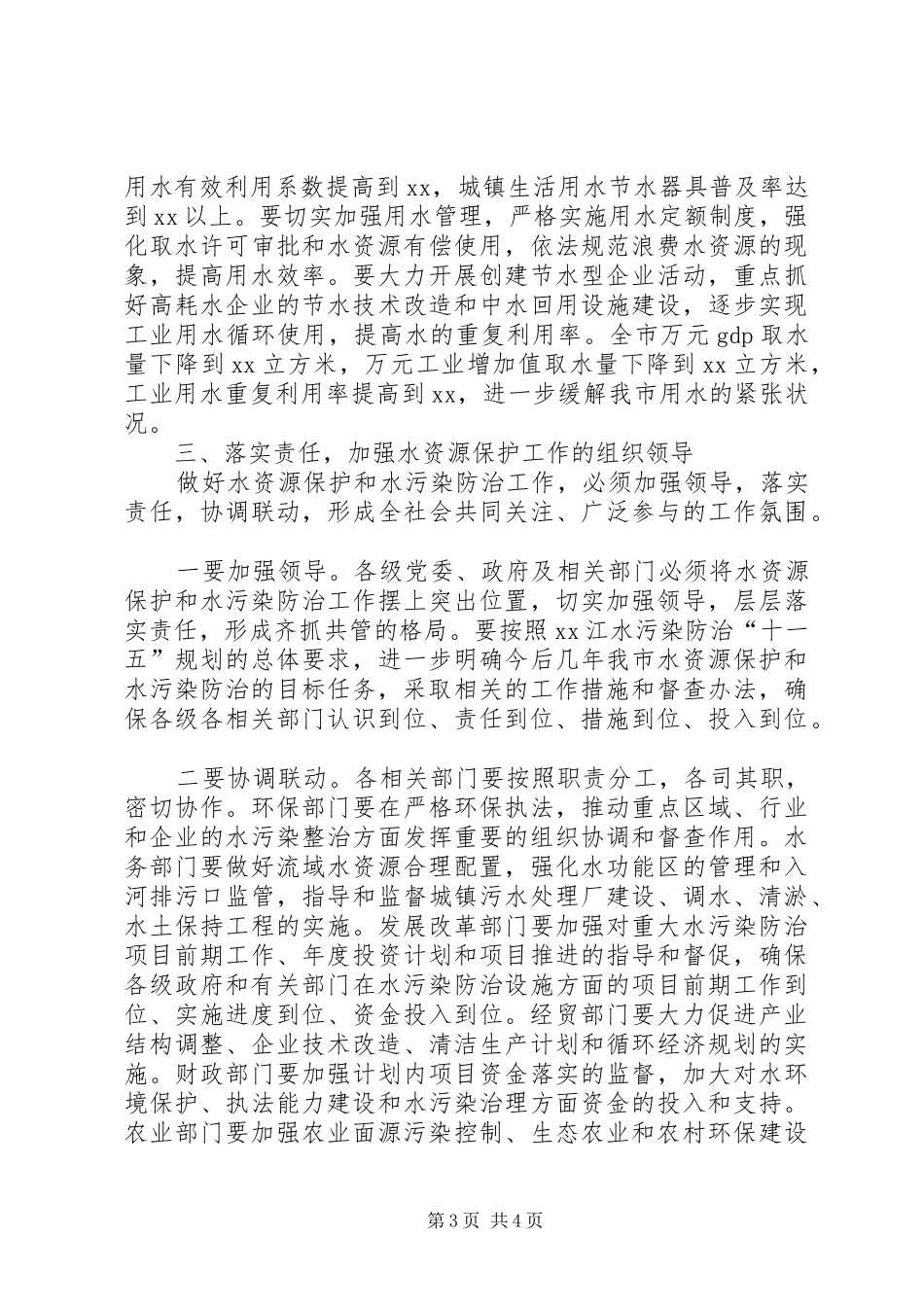 在全市水资源保护工作会议上的讲话_第3页