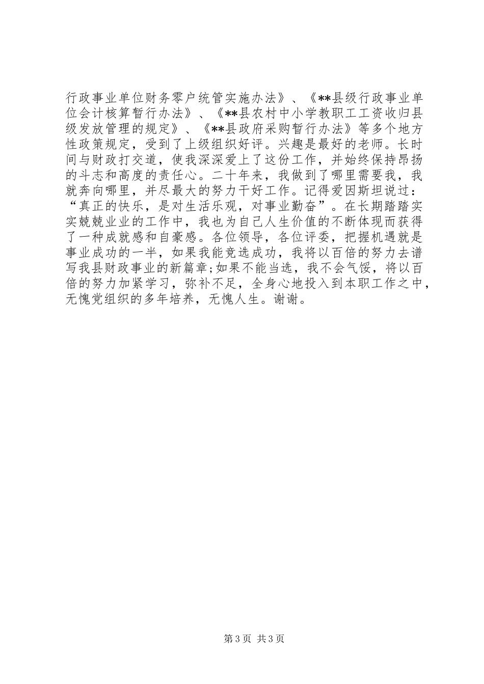 县财政局副局长竞选演讲稿_第3页