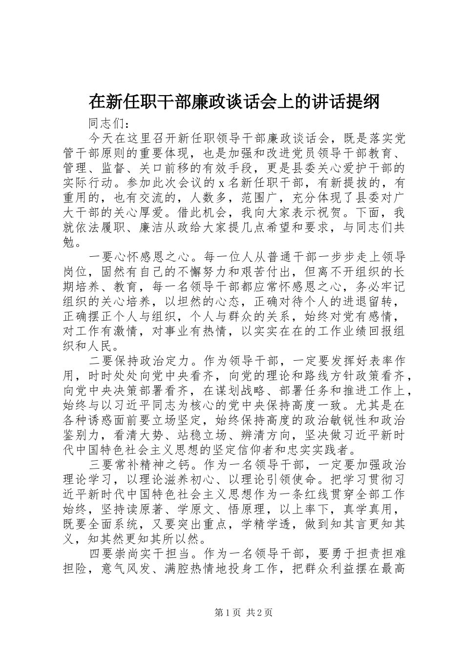 在新任职干部廉政谈话会上的讲话提纲_第1页