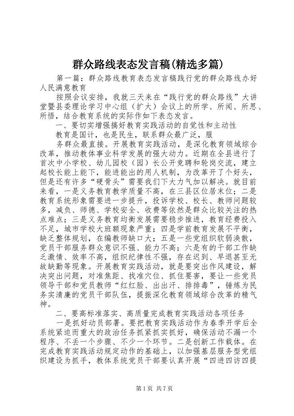 群众路线表态发言稿(精选多篇)_第1页