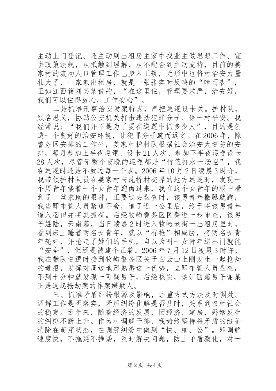 护村队队长综治工作会议经验发言材料_第2页