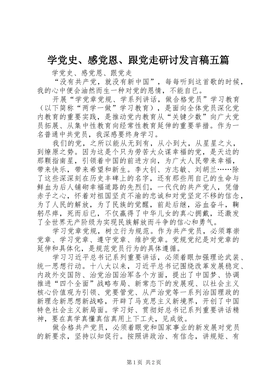 学党史、感党恩、跟党走研讨发言稿五篇_第1页