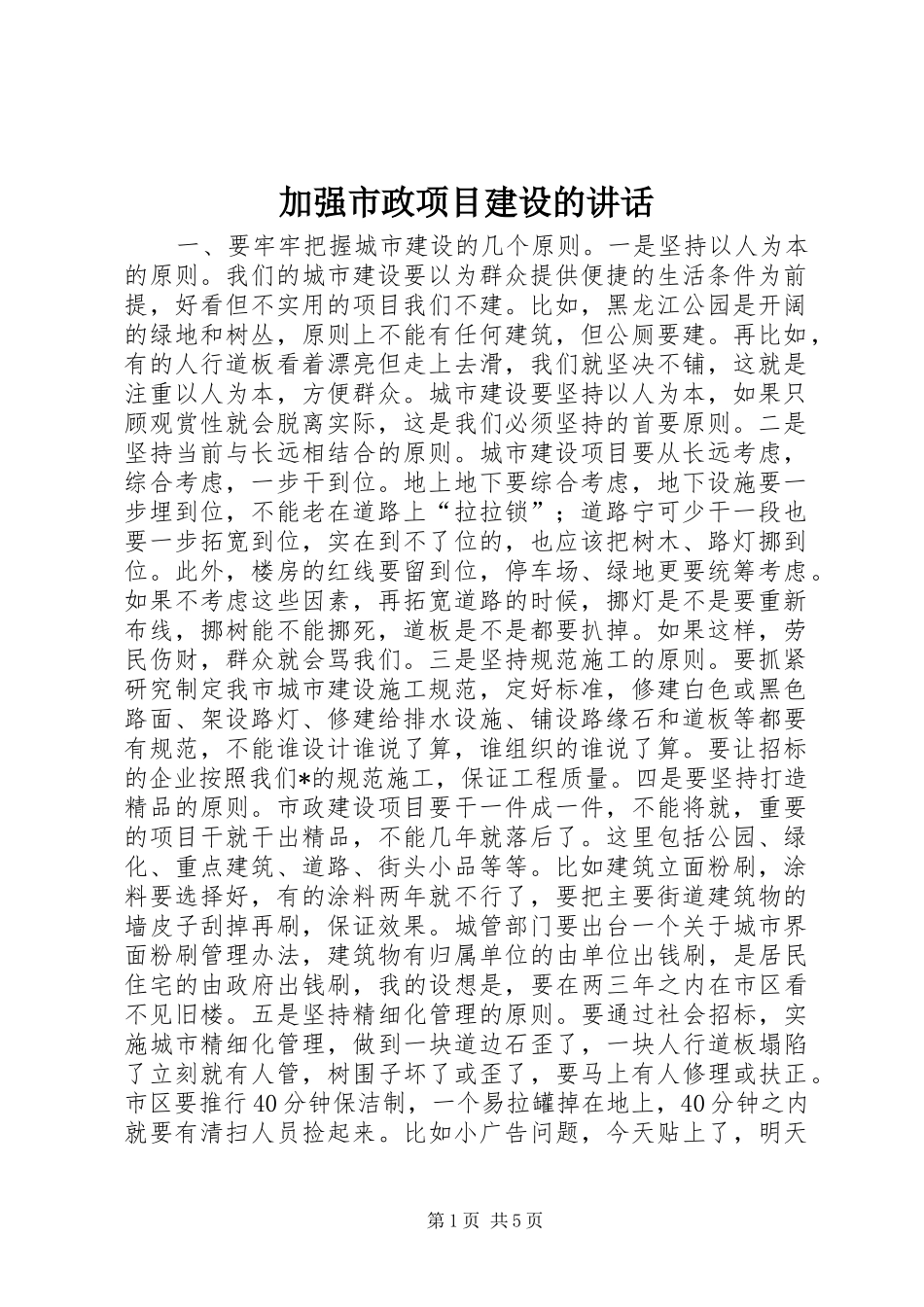 加强市政项目建设的讲话_第1页