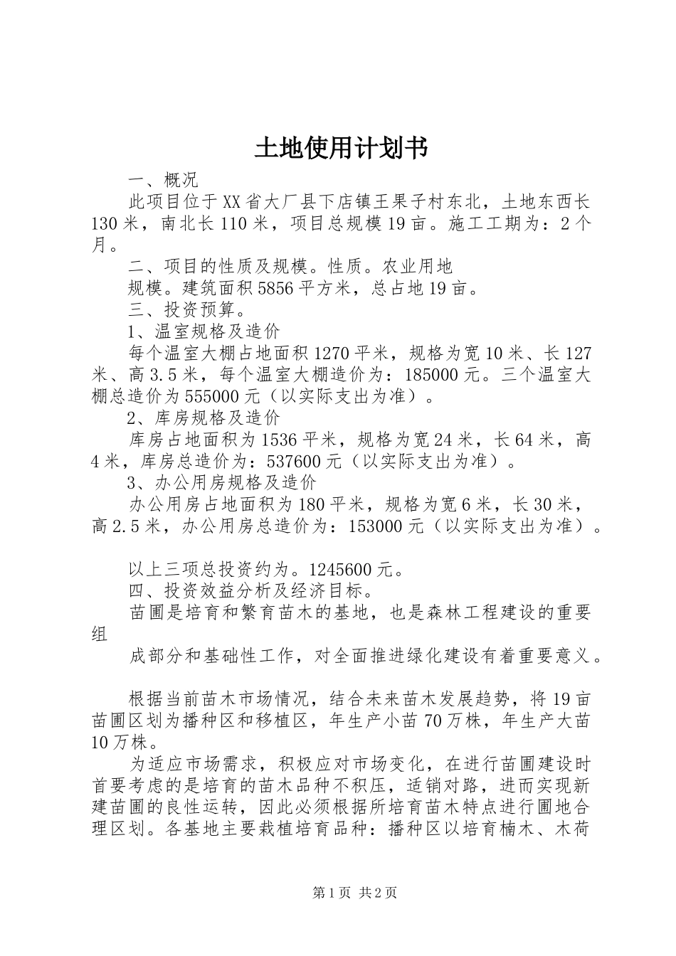 土地使用计划书_第1页