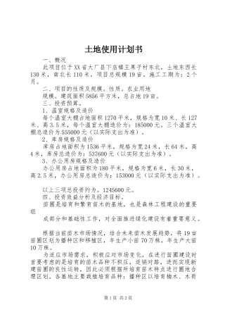 土地使用计划书