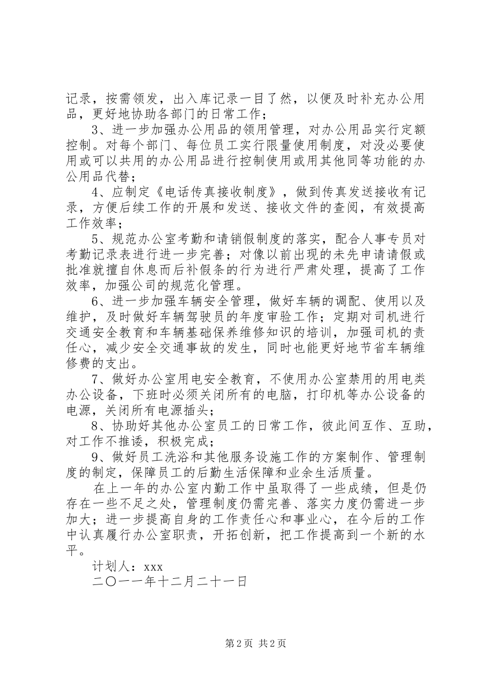 办公室内勤的工作计划_第2页