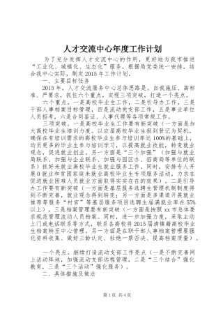 人才交流中心年度工作计划