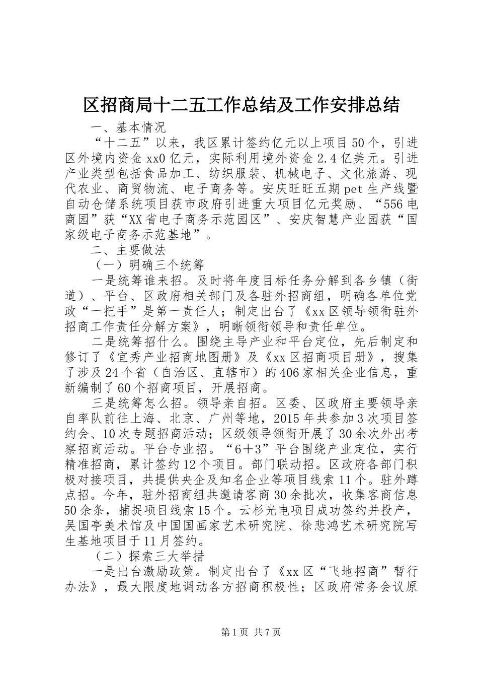 区招商局十二五工作总结及工作安排总结_第1页
