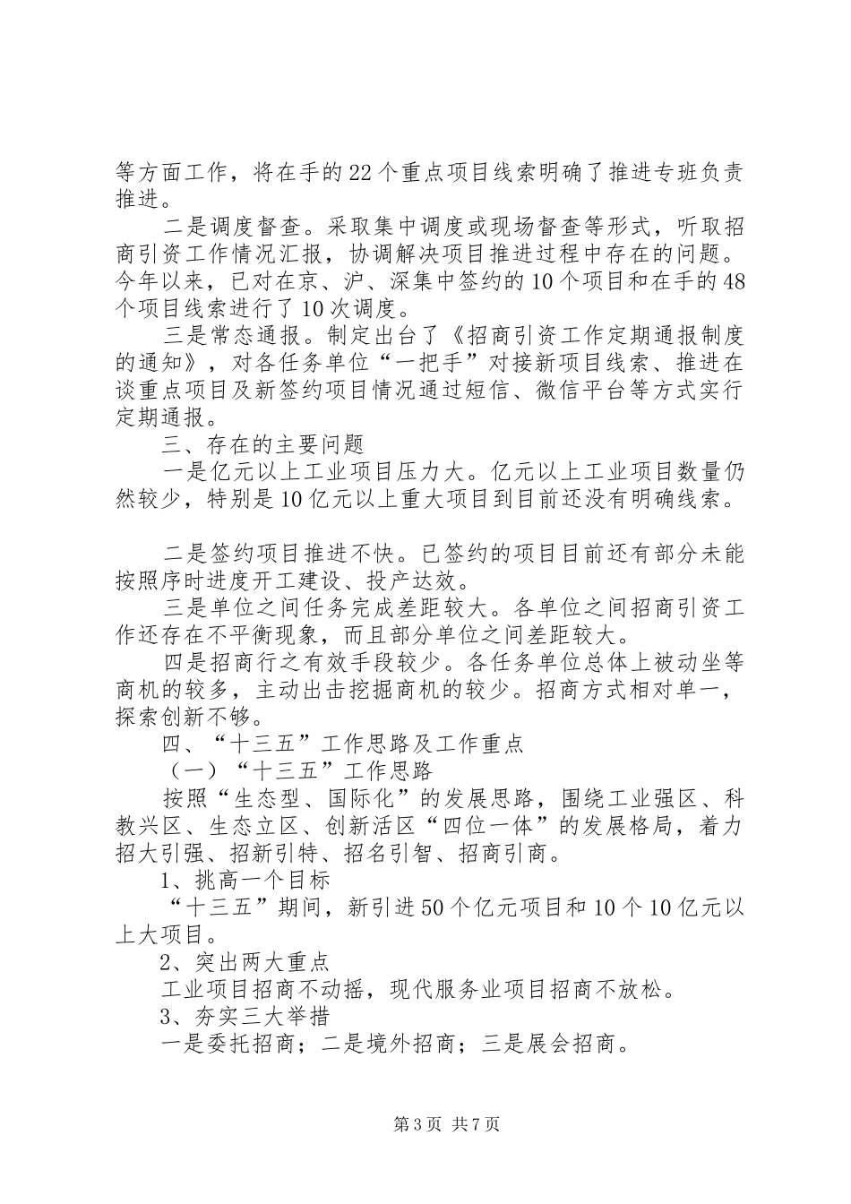 区招商局十二五工作总结及工作安排总结_第3页