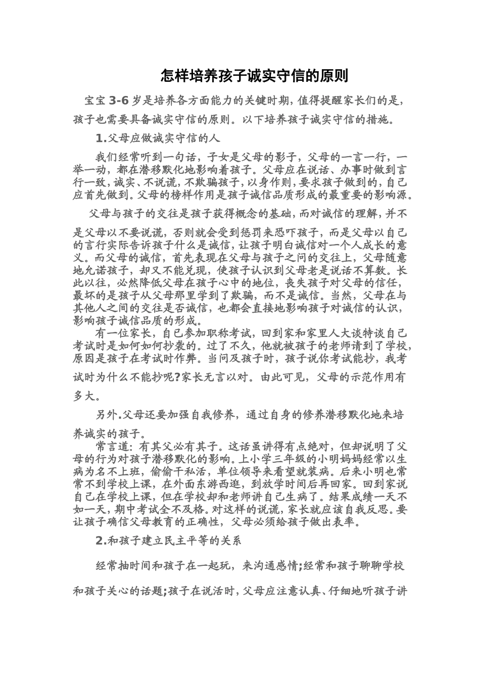 怎样培养孩子诚实守信的原则_第1页