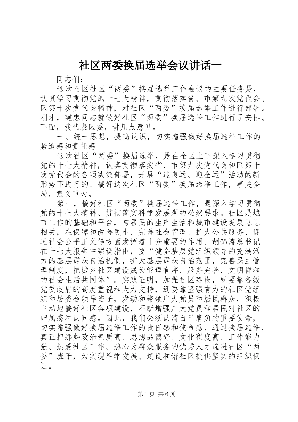 社区两委换届选举会议讲话一_第1页