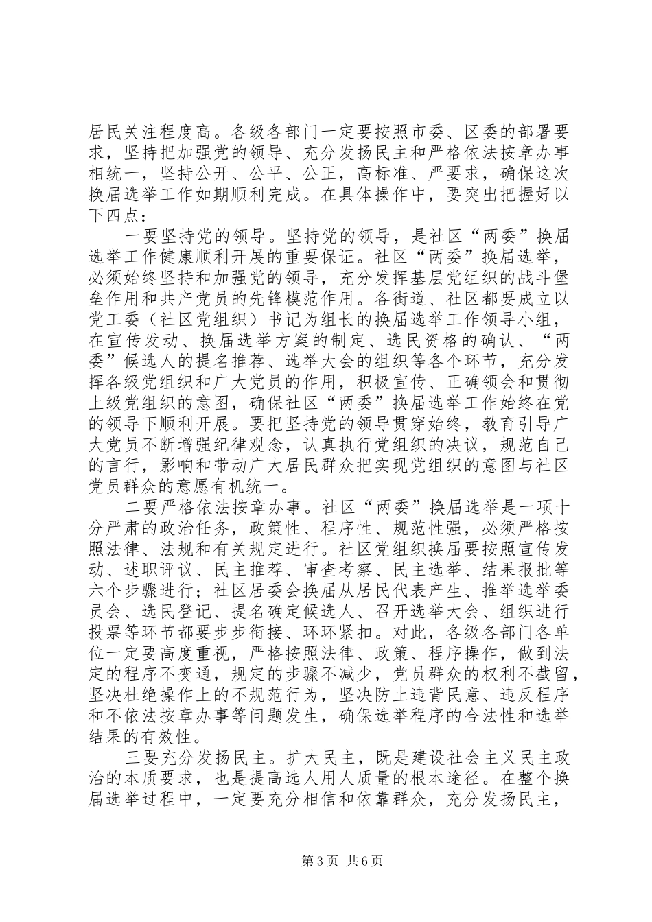社区两委换届选举会议讲话一_第3页