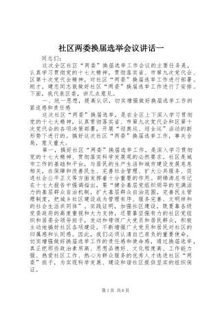 社区两委换届选举会议讲话一
