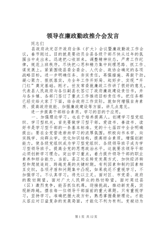 领导在廉政勤政推介会发言