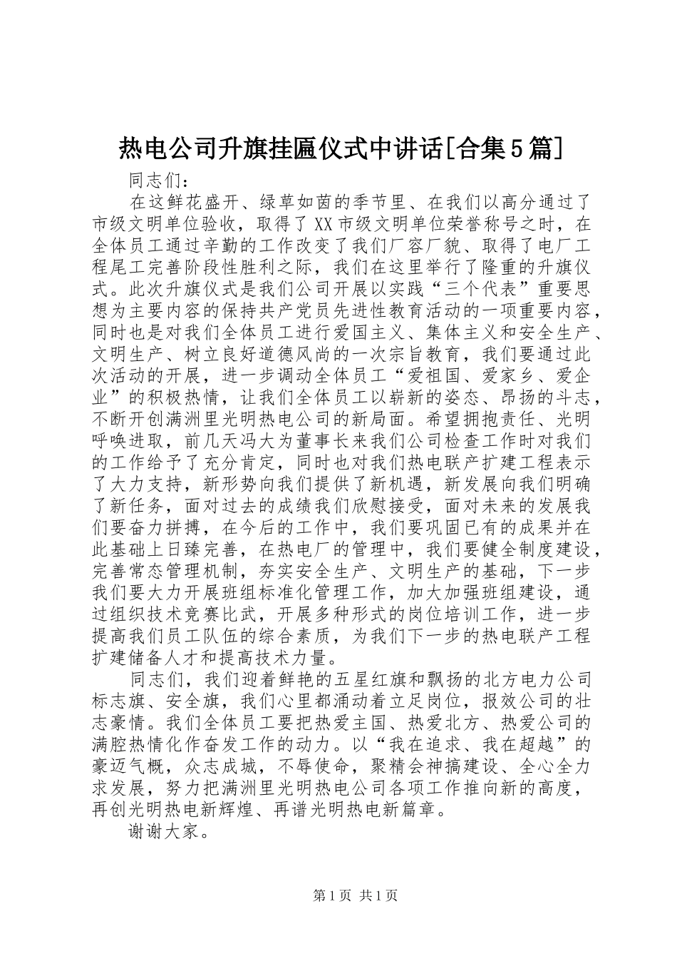 热电公司升旗挂匾仪式中讲话[合集5篇]_第1页