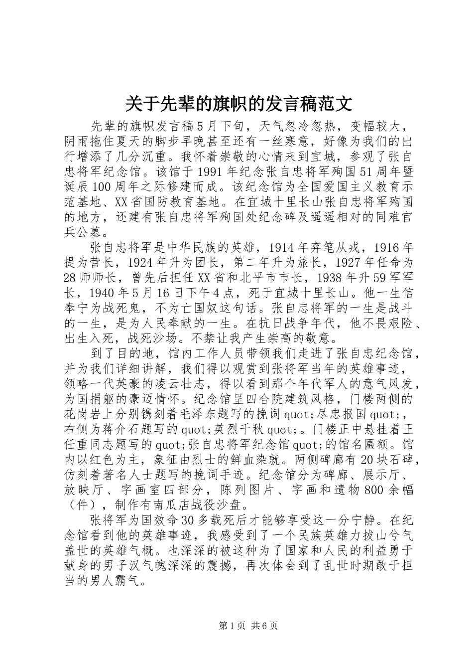 关于先辈的旗帜的发言稿范文_第1页