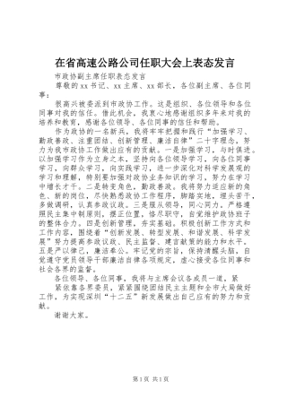 在省高速公路公司任职大会上表态发言