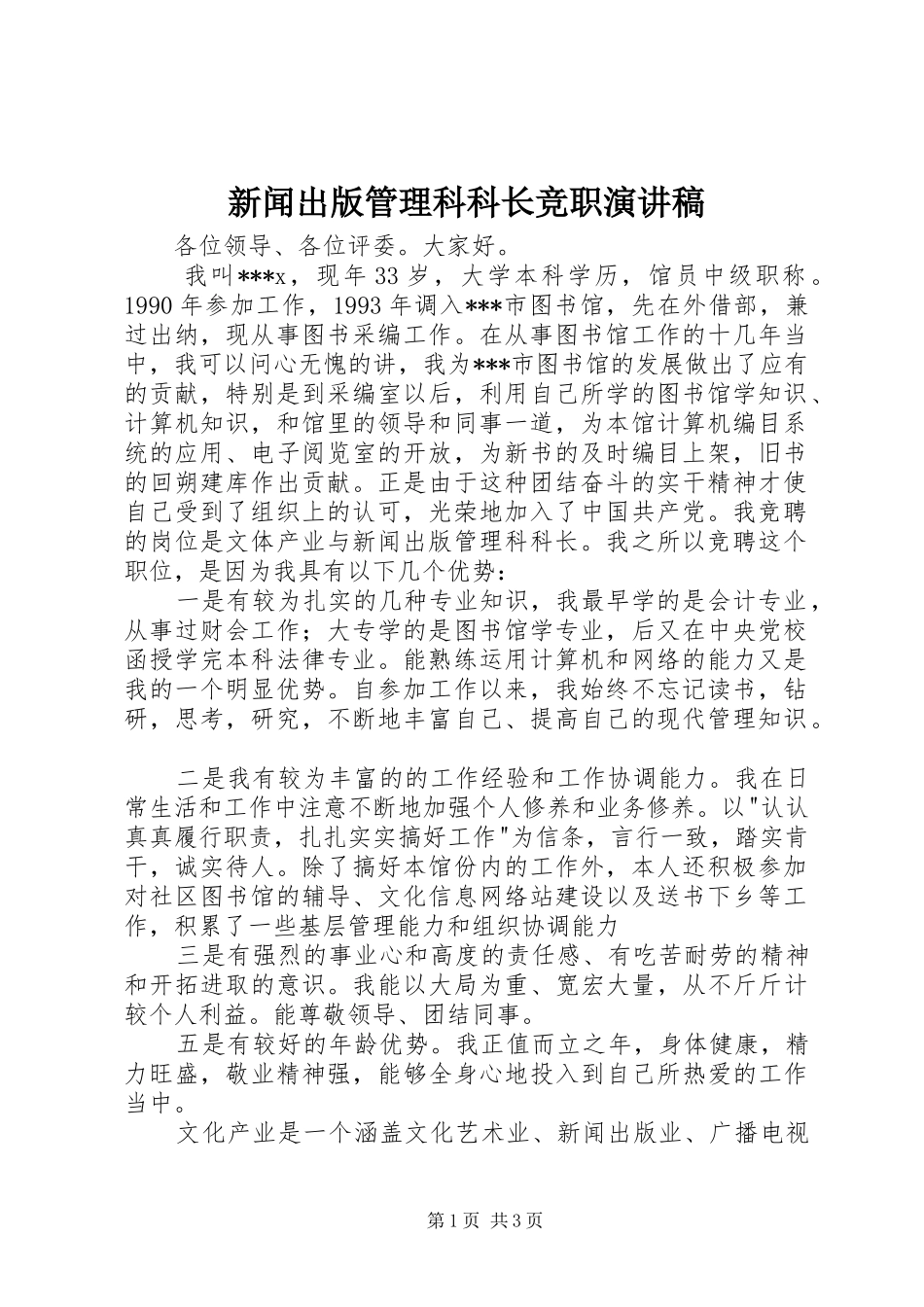 新闻出版管理科科长竞职演讲稿_第1页