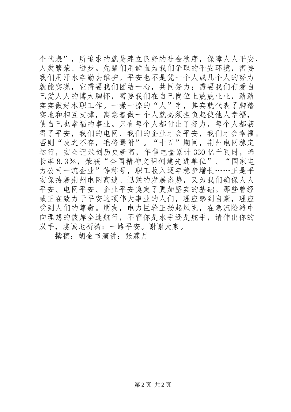 开展爱心活动，实施平安工程演讲稿_第2页