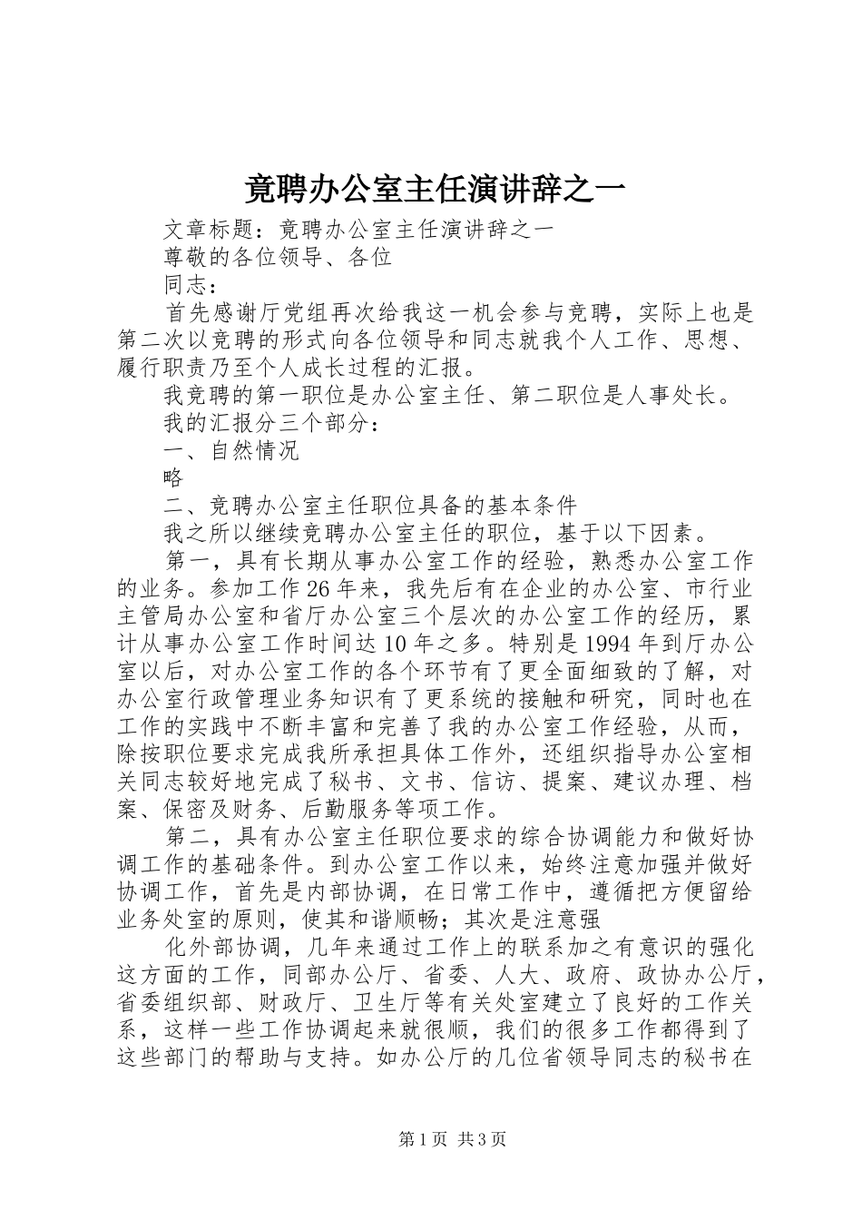 竟聘办公室主任演讲辞之一_第1页
