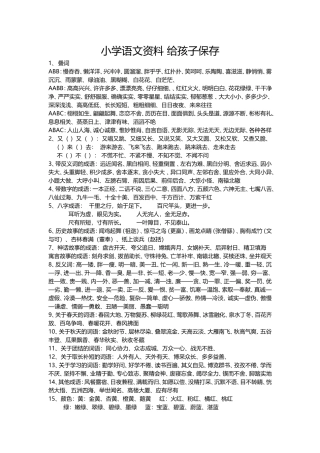 小学语文资料给孩子保存