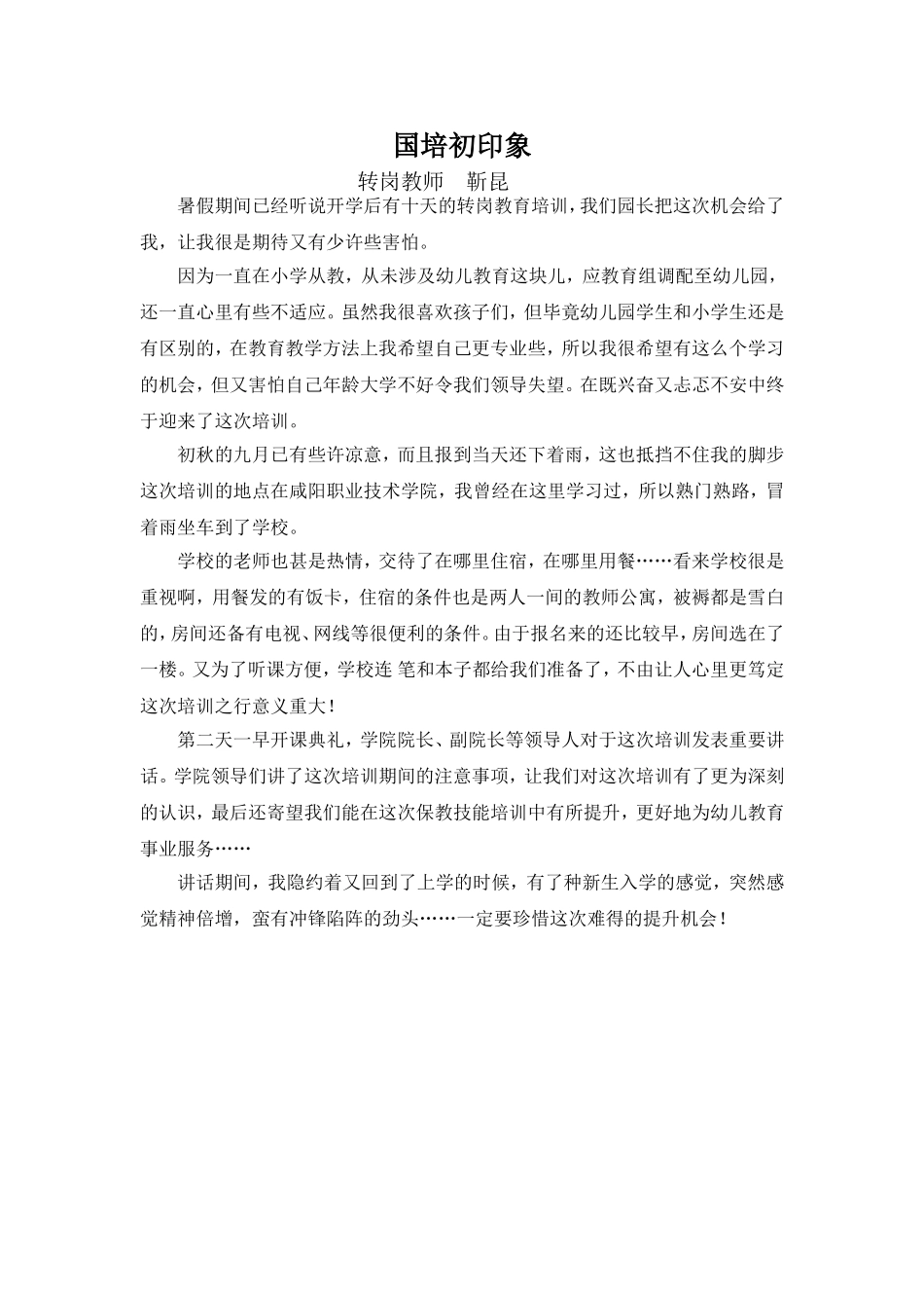 靳昆国培初印象_第1页