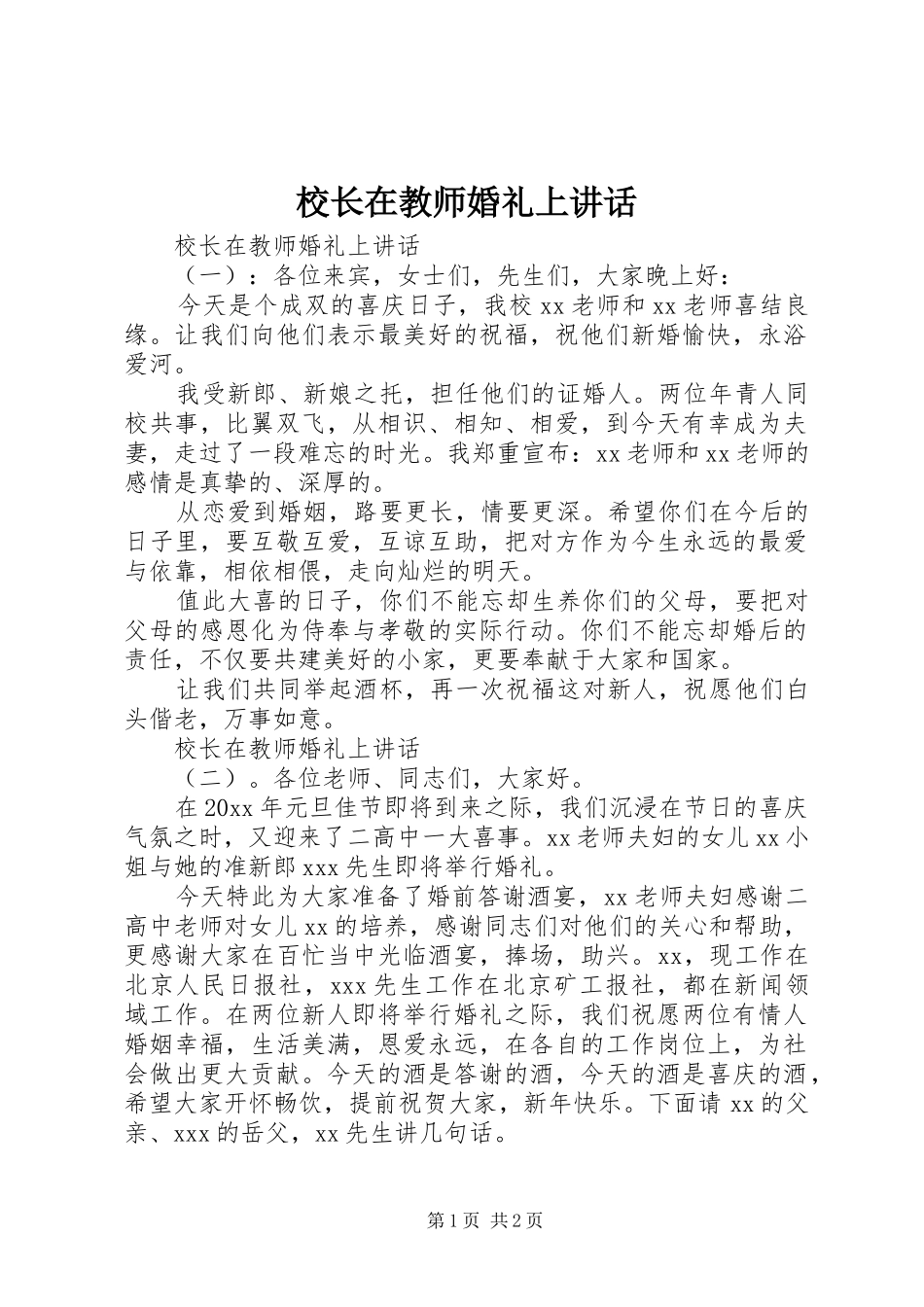 校长在教师婚礼上讲话_第1页