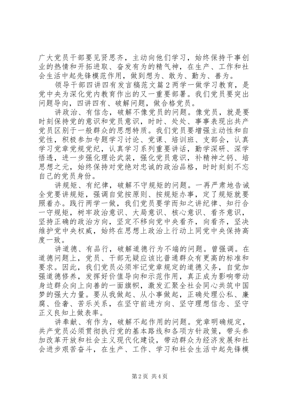 领导干部四讲四有发言稿范文_第2页