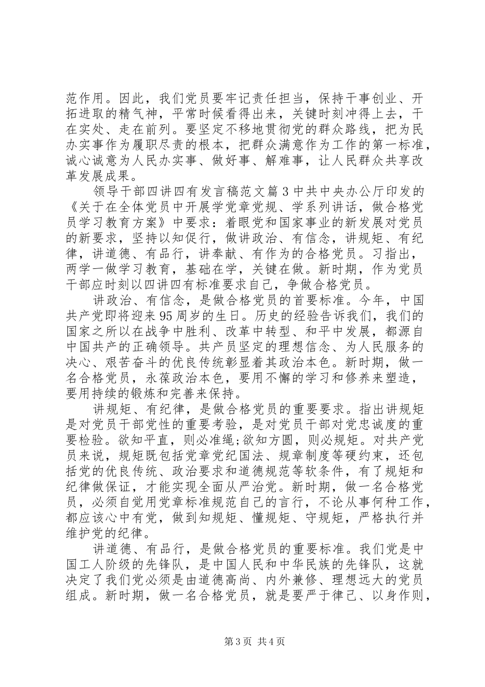 领导干部四讲四有发言稿范文_第3页