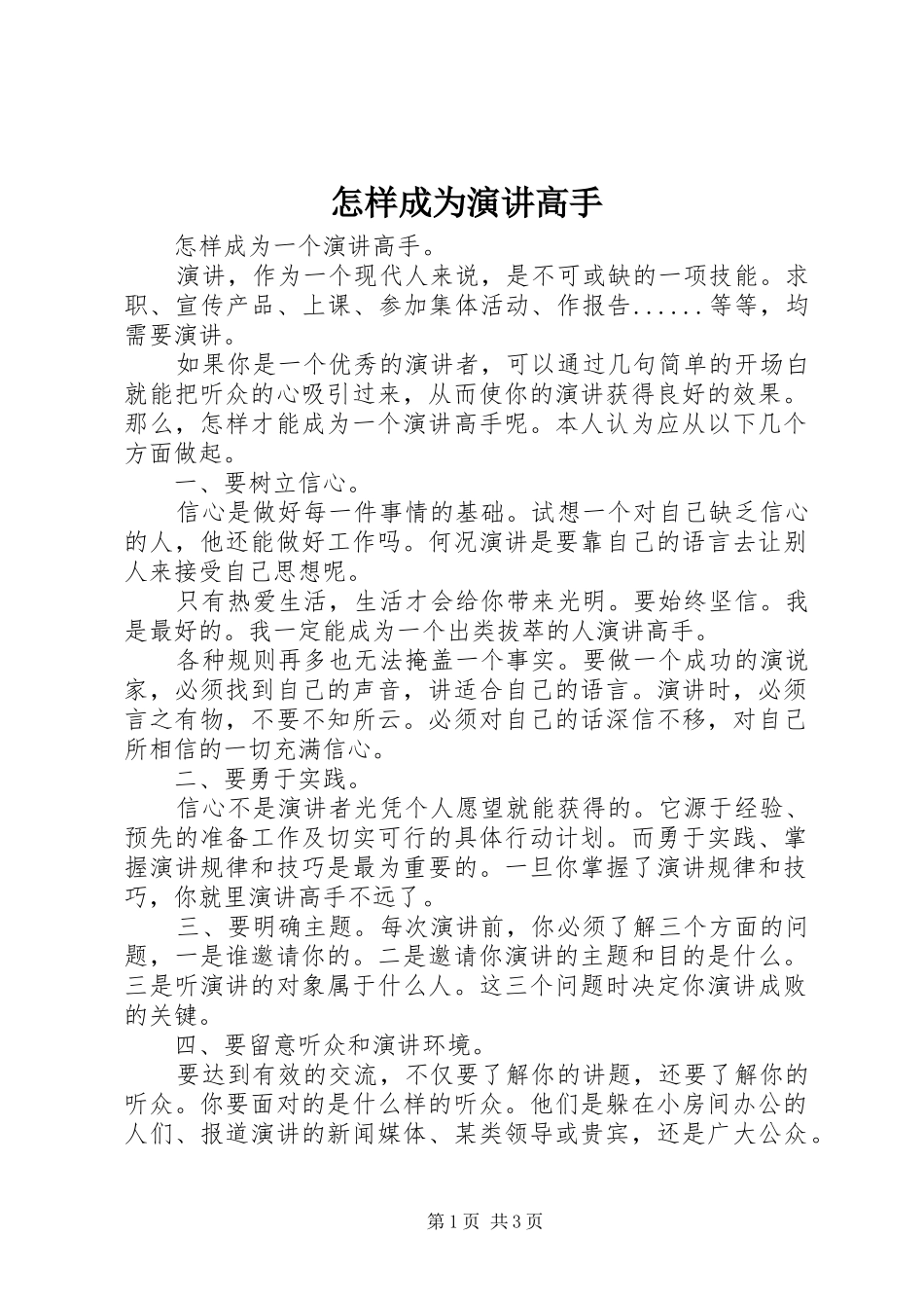 怎样成为演讲高手_第1页