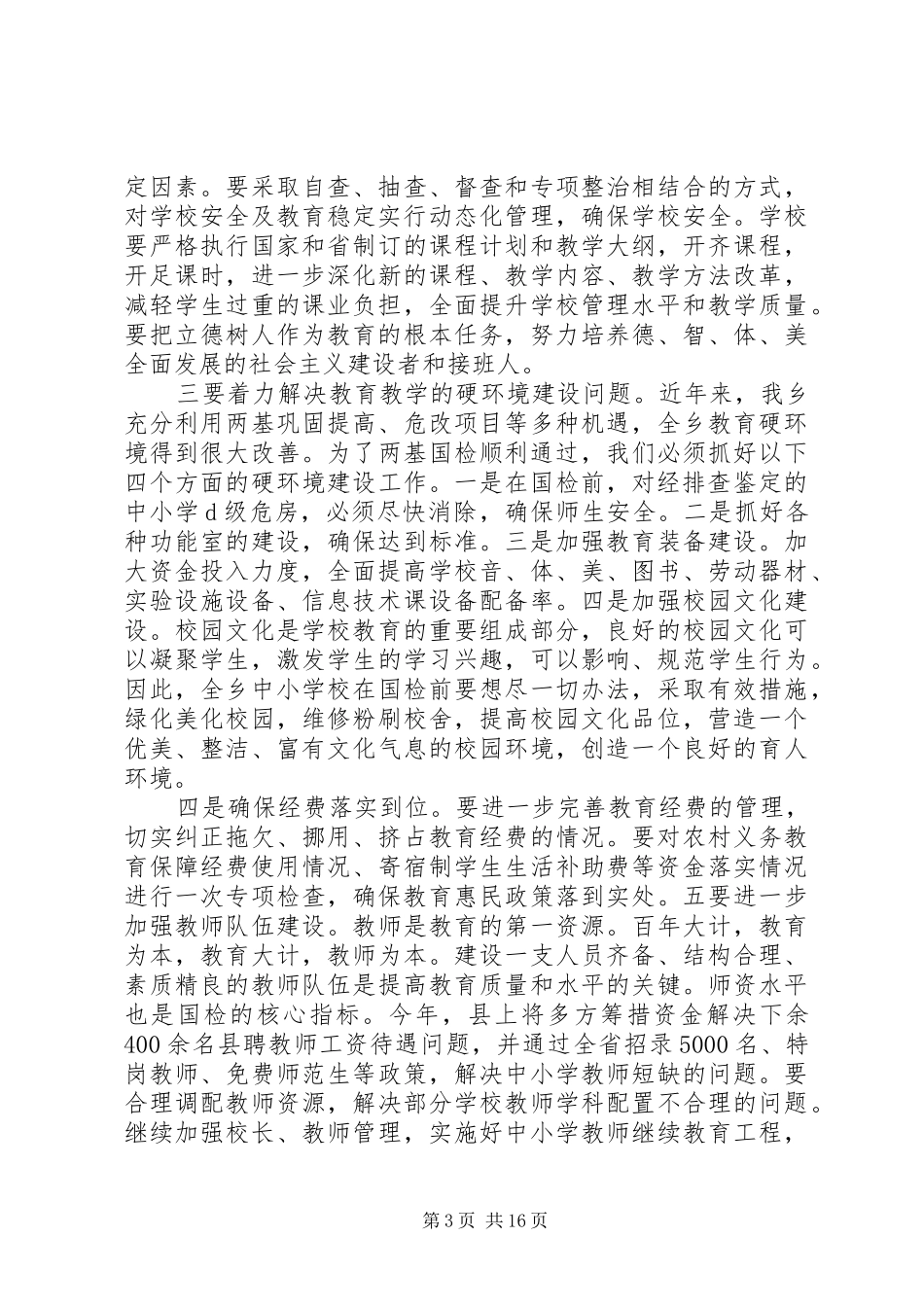 在两基工作动员大会上的讲话_第3页