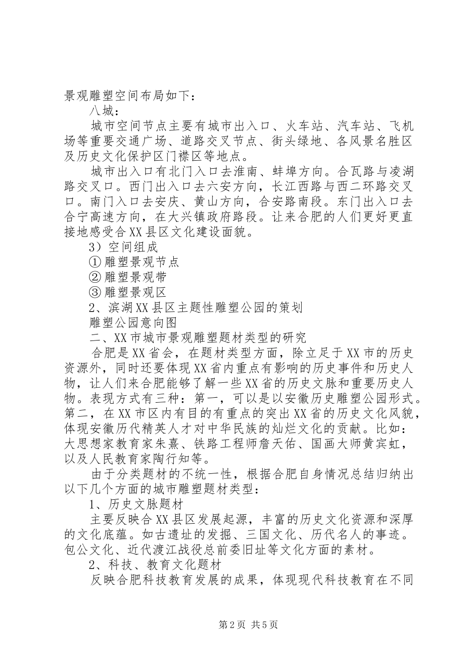 XX市城市景观雕塑规划建设调研报告(摘要)_第2页