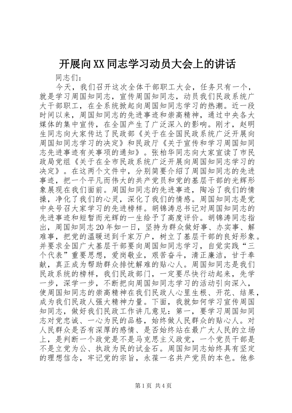 开展向XX同志学习动员大会上的讲话_第1页