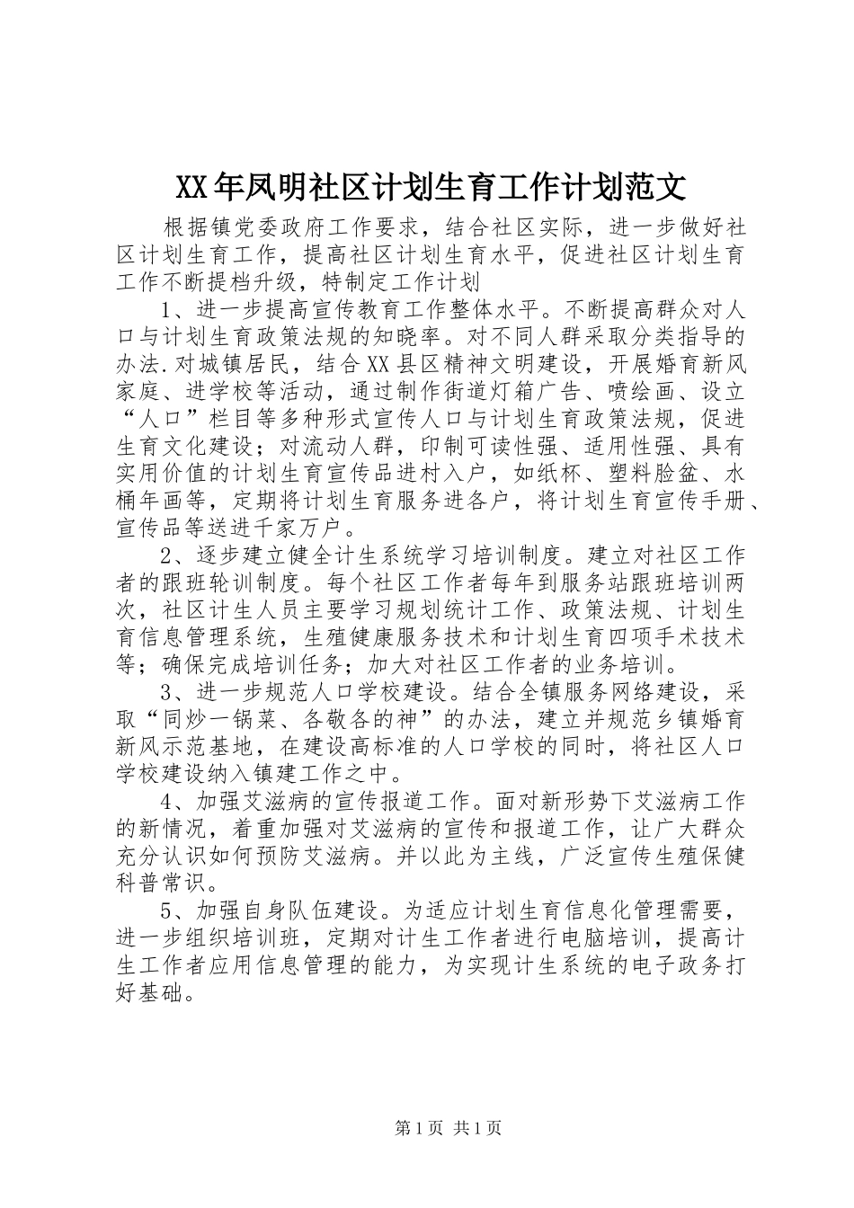 XX年凤明社区计划生育工作计划范文_第1页